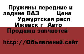 Пружины передние и задние ВАЗ-2114 › Цена ­ 400 - Удмуртская респ., Ижевск г. Авто » Продажа запчастей   